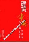 建筑中国六十年  事件卷  1949-2009 封面