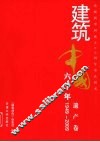 建筑中国六十年  遗产卷  1949-2009 封面