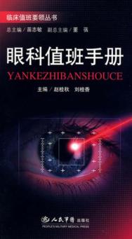 眼科值班手册 封面