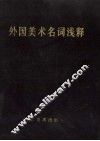 外国美术名词浅释 封面