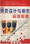 新编网页设计与制作标准教程 封面