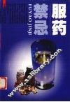 服药禁忌 封面