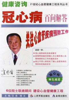 健康咨询  冠心病百问解答 封面
