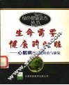 生命需要健康的心脏  心脏病的家庭防治与康复 封面