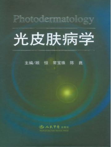 光皮肤病学 封面