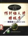 挥别恼人的腰腿痛  腰腿痛的家庭防治与康复 封面