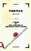 中国农学会史 封面