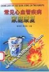 常见心血管疾病家庭康复 封面