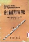 管理程序与组织行为  下 封面