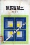 钢筋混凝土 封面