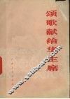 颂歌献给华主席 封面