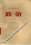 贵州省中学试用课本  政治  初中第2册 封面