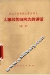 在辽宁省农村工作会议上大寨和昔阳同志的讲话  摘要 封面