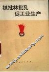 抓批林批孔  促工业生产 封面
