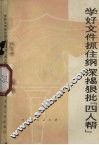 学好文件抓住纲  深揭狠批“四人帮” 封面