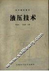 液压技术 封面