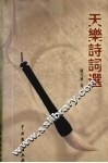天乐诗词选 封面