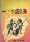 一万个怎么办 封面