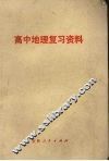 高中地理复习资料 封面