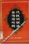 当代传统诗词对联精选 封面