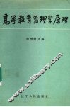 高等教育管理原理 封面