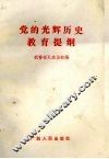 党的光辉历史教育提纲 封面