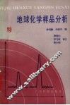 地球化学样品分析 封面