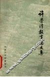 许崇清教育论文集 电子书封面