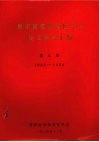 贵州省畜牧兽医学会论文资料汇编  第3集  1983-1984 封面