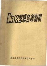 E512型联合收割机 封面