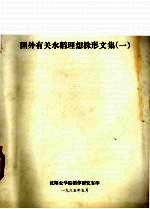 国外有关水稻理想株形文集  1 封面