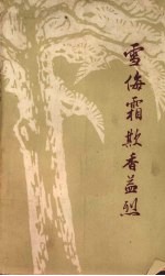 雪侮霜欺香益烈 封面