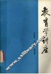 教育学讲座 封面