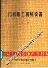 门窗加工机械设备  第1册 封面