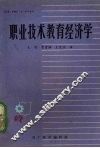职业技术教育经济学 封面