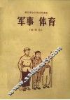 军事  体育  教师用 封面