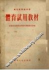 东北区高级中学体育试用教材 封面