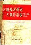 大闹技术革命，大搞纤维板生产  木材加工工业青岛现场会议文件汇编 封面