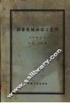 农业机械制造工艺学 封面