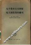 几个资本主义国家电工制造业的概况 封面