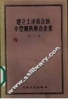 建立土洋结合的小型钢铁联合企业  第1辑 封面