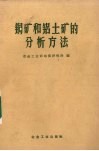 铜矿和铝土矿的分析方法 封面