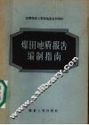 煤田地质报告编制指南 封面