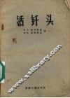 活钎头 封面