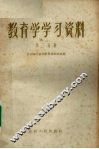教育学学习资料  第2分册 封面