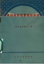 吴山庙砂桩基础石拱桥 封面