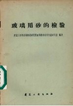 玻璃用砂的检验 封面