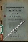 中小型电机电器制造经验汇编  第1集  铁心制造经验 封面