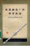 机器制造厂的财务活动 封面