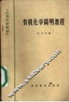 有机化学简明教程 封面
